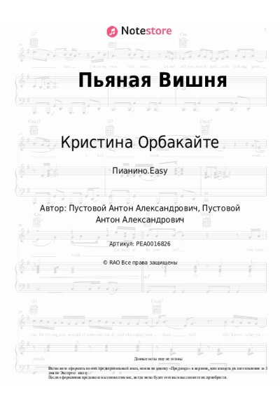 Ноты, аккорды Кристина Орбакайте - Пьяная Вишня