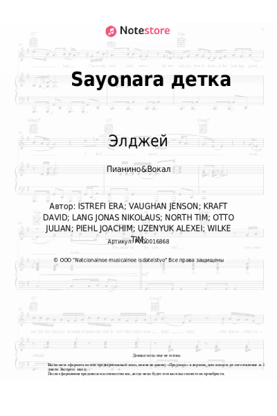 Ноты, аккорды Элджей, Era Istrefi - Sayonara детка