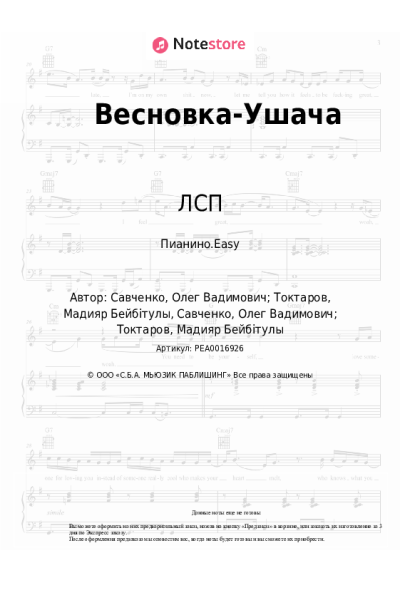 Ноты, аккорды ЛСП, M'Dee - Весновка-Ушача