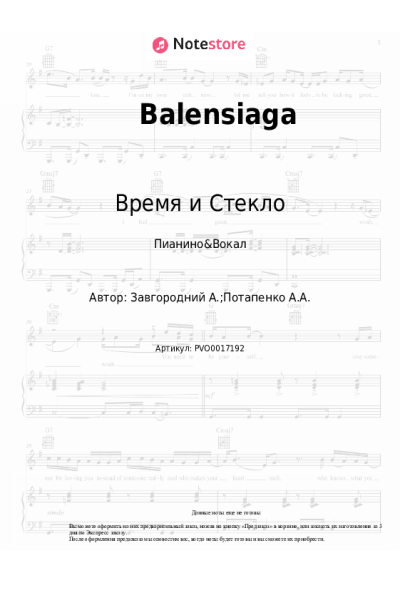 Ноты, аккорды Время и Стекло - Balensiaga