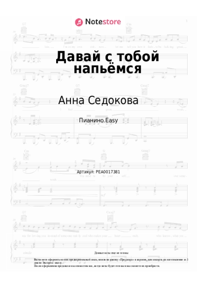 Ноты, аккорды Анна Седокова, Дима Пермяков - Давай с тобой напьёмся