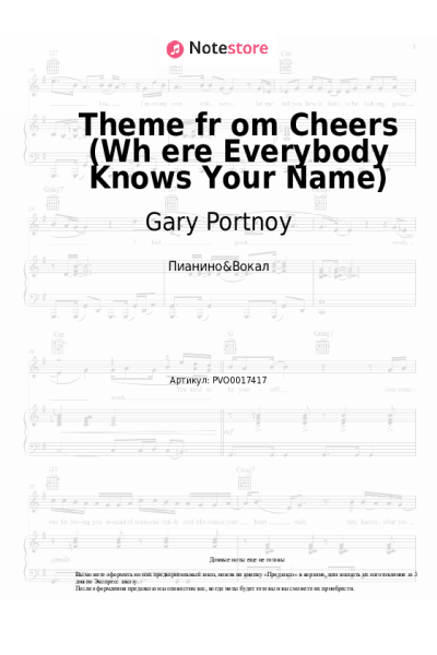 Ноты, аккорды Gary Portnoy - Theme from Cheers (Wh ere Everybody Knows Your Name)