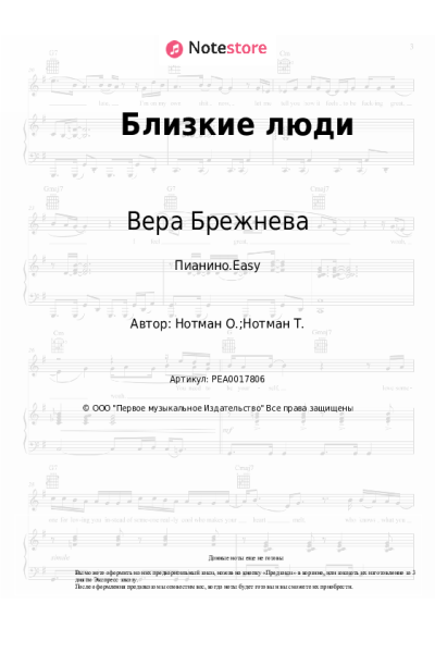 Ноты, аккорды Вера Брежнева - Близкие люди