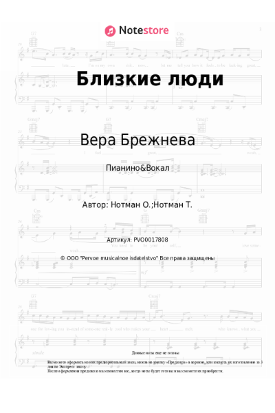 Ноты, аккорды Вера Брежнева - Близкие люди