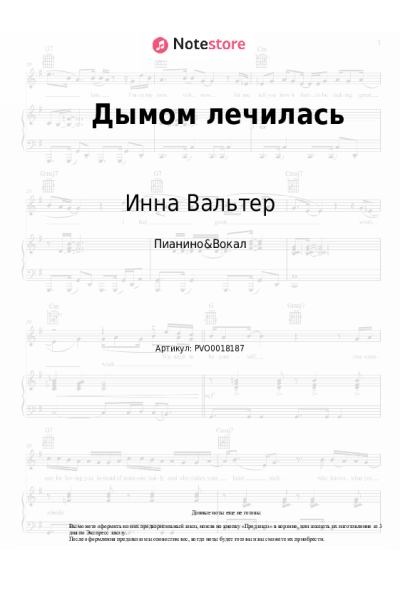 Ноты, аккорды Инна Вальтер - Дымом лечилась