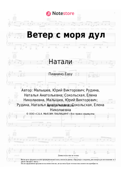 Ноты, аккорды Натали - Ветер с моря дул