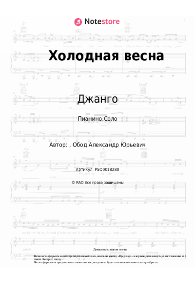 Ноты, аккорды Джанго - Холодная весна
