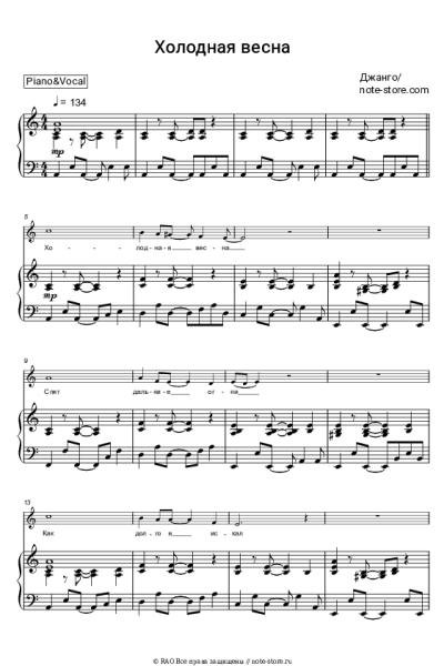 Ноты, аккорды Джанго - Холодная весна