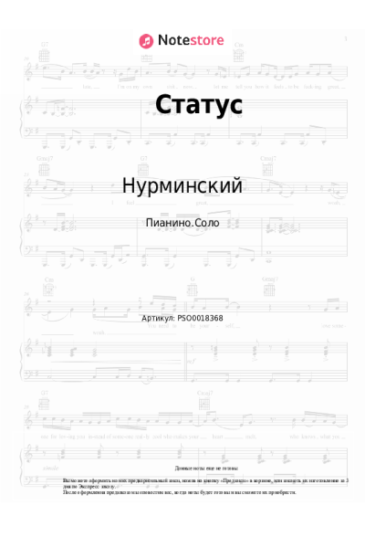 Ноты, аккорды Нурминский - Статус