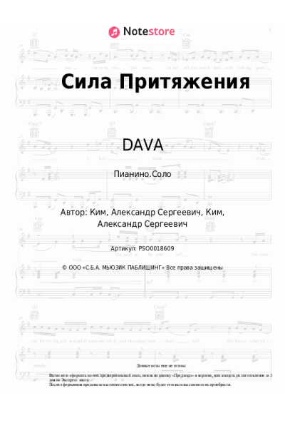 Ноты, аккорды DAVA - Сила Притяжения