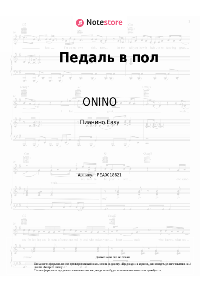 Ноты, аккорды ONINO - Педаль в пол
