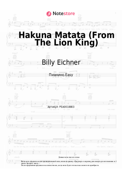 Ноты, аккорды Billy Eichner, Seth Rogen - Hakuna Matata (From The Lion King)