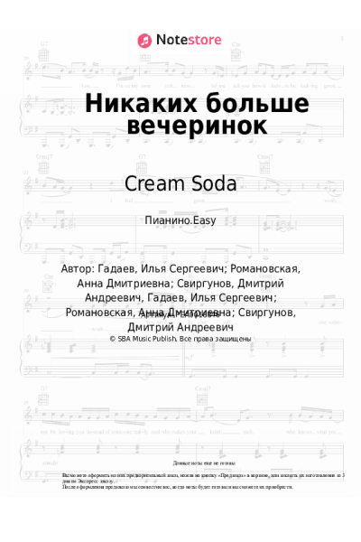 Ноты, аккорды Cream Soda - Никаких больше вечеринок