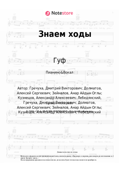 Ноты, аккорды Гуф, Rigos, SLIMUS, Kitoboy, DJ Cave - Знаем ходы