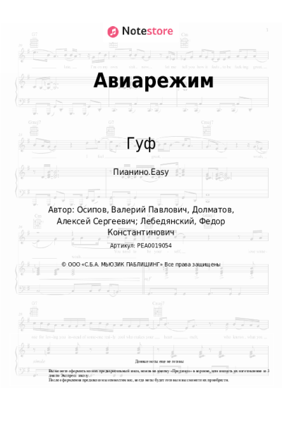 Ноты, аккорды Гуф, DJ Cave, Си Четыре - Авиарежим