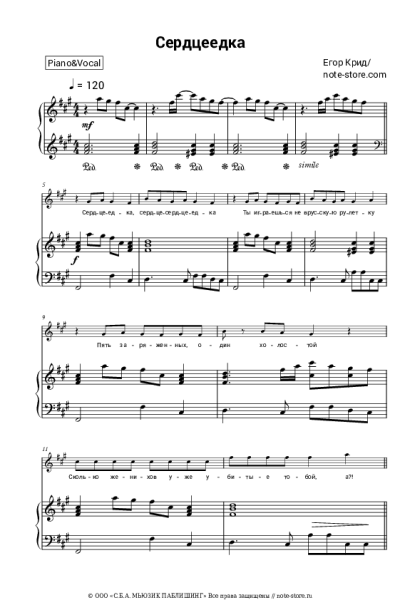 Ноты, аккорды Егор Крид - Сердцеедка