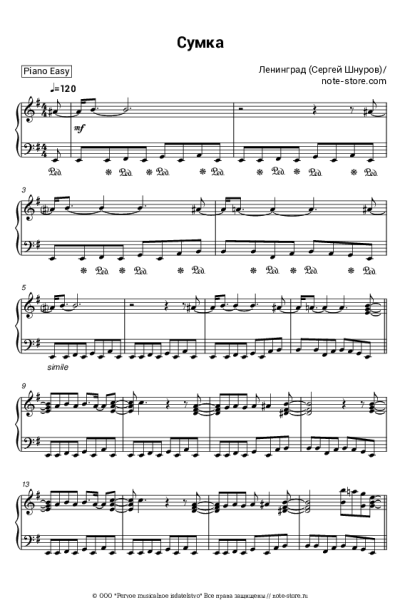 Ноты, аккорды Ленинград, Сергей Шнуров - Сумка