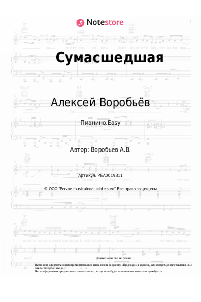 undefined Алексей Воробьёв - Сумасшедшая