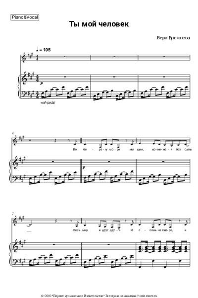 Ноты, аккорды Вера Брежнева - Ты мой человек