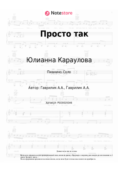 Ноты, аккорды Юлианна Караулова - Просто так