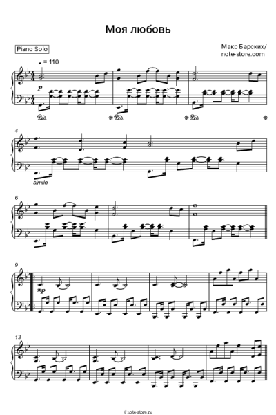 Ноты, аккорды Макс Барских - Моя любовь