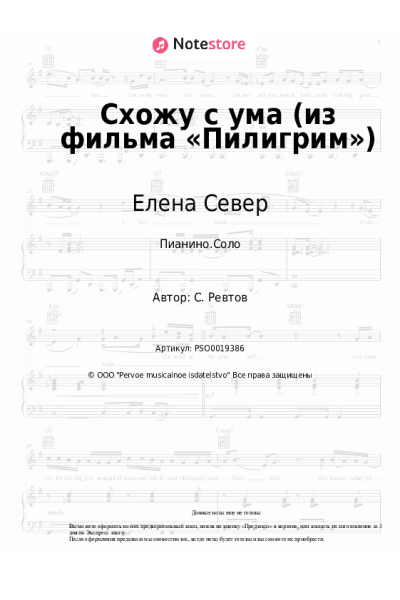 Ноты, аккорды Елена Север - Схожу с ума (из фильма «Пилигрим»)