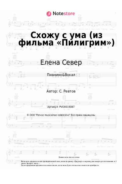 Ноты, аккорды Елена Север - Схожу с ума (из фильма «Пилигрим»)