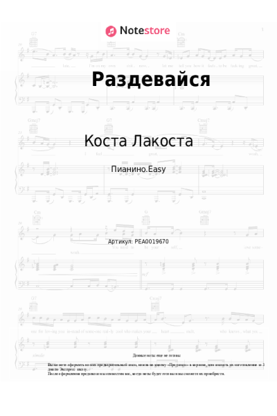 Ноты, аккорды Коста Лакоста - Раздевайся