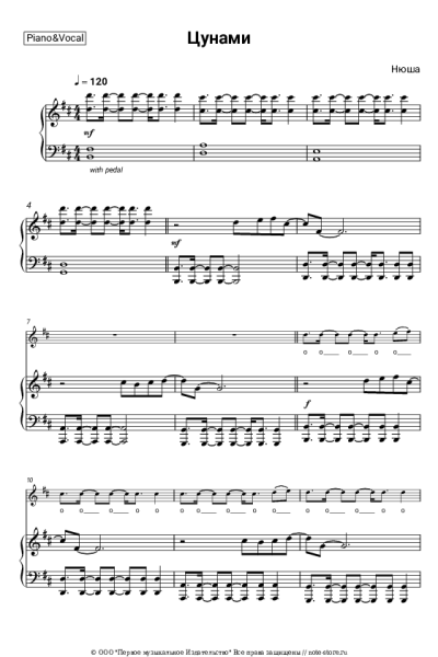 Ноты, аккорды Нюша - Цунами