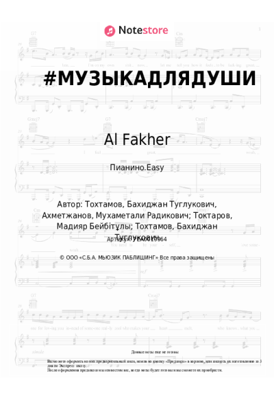 Ноты, аккорды Al Fakher - #МУЗЫКАДЛЯДУШИ