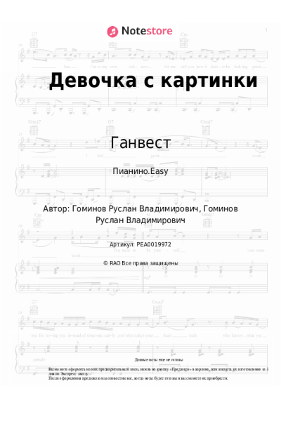 Ноты, аккорды Ганвест - Девочка с картинки