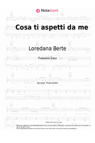 Ноты, аккорды Loredana Berte - Cosa ti aspetti da me