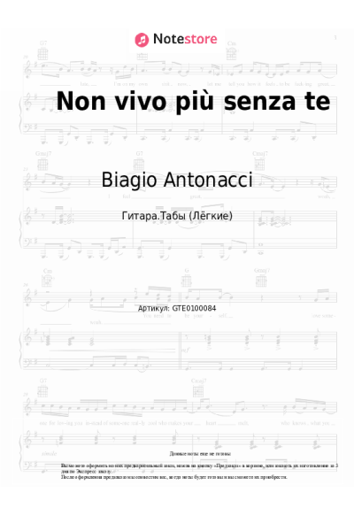 Ноты, аккорды Biagio Antonacci - Non vivo più senza te