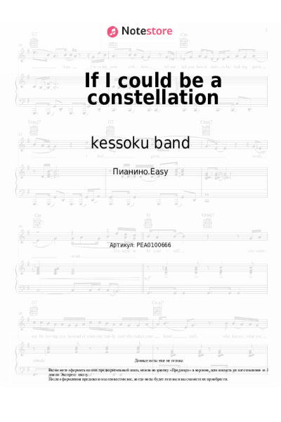 Ноты, аккорды kessoku band - If I could be a constellation