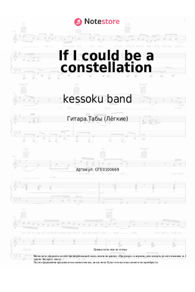 Ноты, аккорды kessoku band - If I could be a constellation