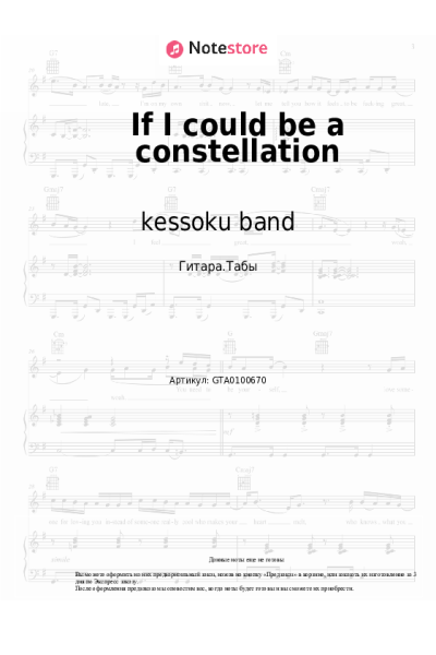 Ноты, аккорды kessoku band - If I could be a constellation