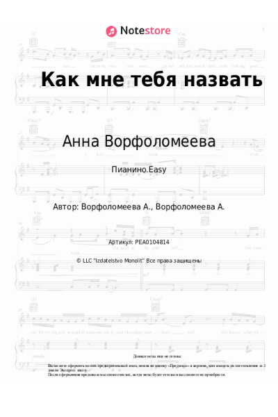 Ноты, аккорды Анна Ворфоломеева - Как мне тебя назвать