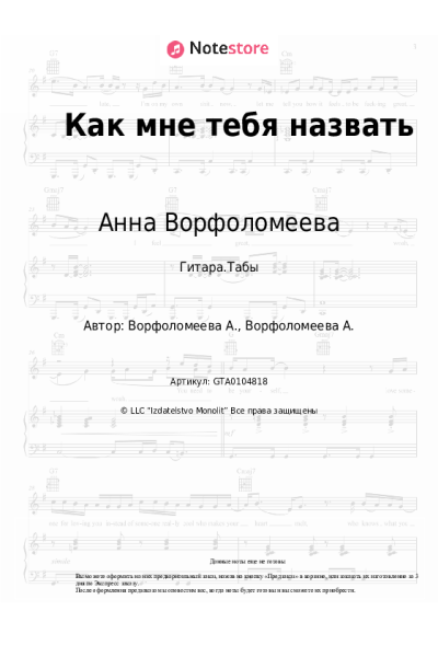 Ноты, аккорды Анна Ворфоломеева - Как мне тебя назвать