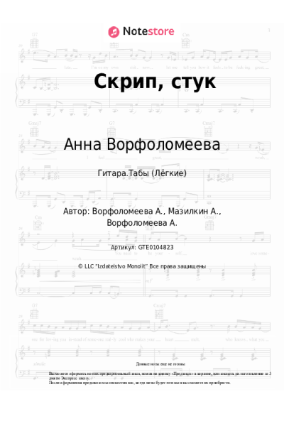 Ноты, аккорды Анна Ворфоломеева - Скрип, стук