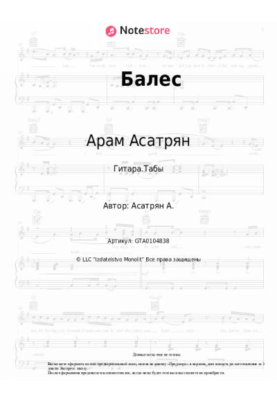 Ноты, аккорды Арам Асатрян - Балес