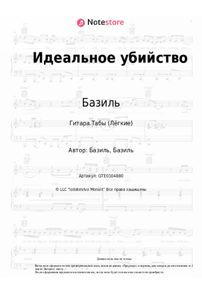 Ноты, аккорды Базиль - Идеальное убийство