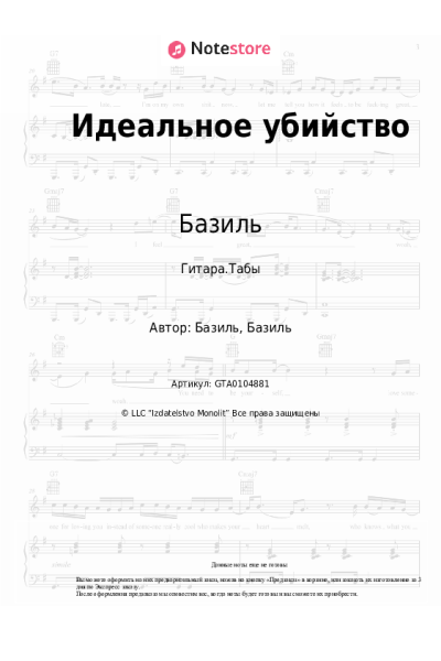 Ноты, аккорды Базиль - Идеальное убийство