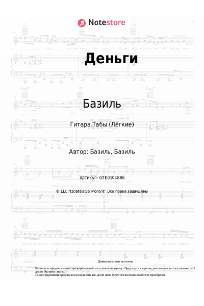 Ноты, аккорды Базиль - Деньги