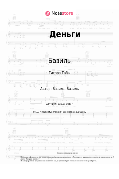 Ноты, аккорды Базиль - Деньги