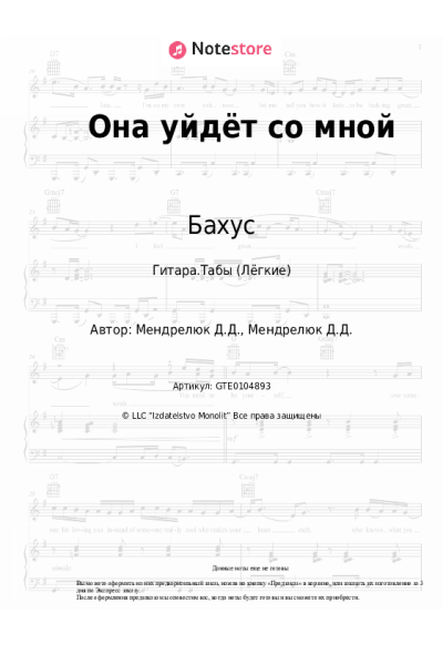 Ноты, аккорды Бахус - Она уйдёт со мной
