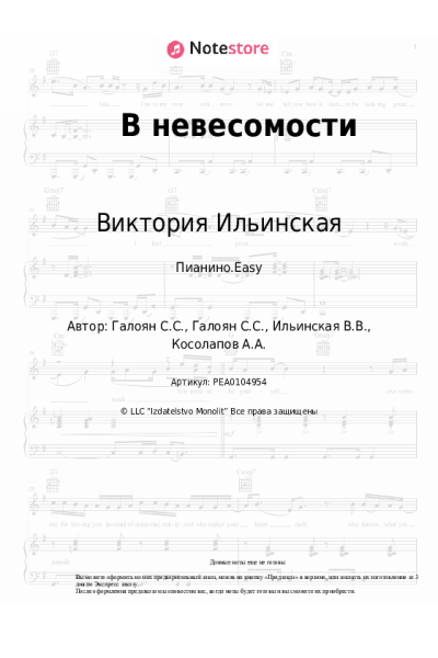 Ноты, аккорды Виктория Ильинская, Саша Калиюга - В невесомости