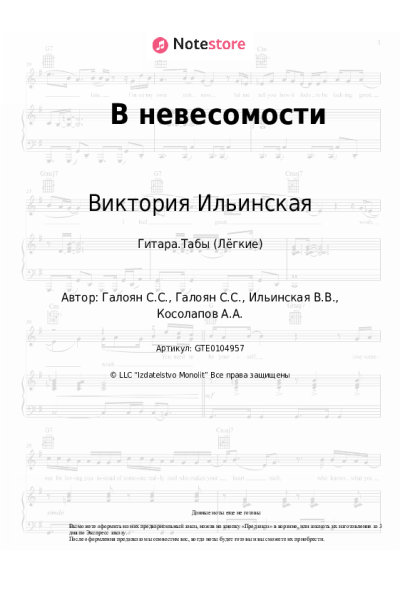 Ноты, аккорды Виктория Ильинская, Саша Калиюга - В невесомости