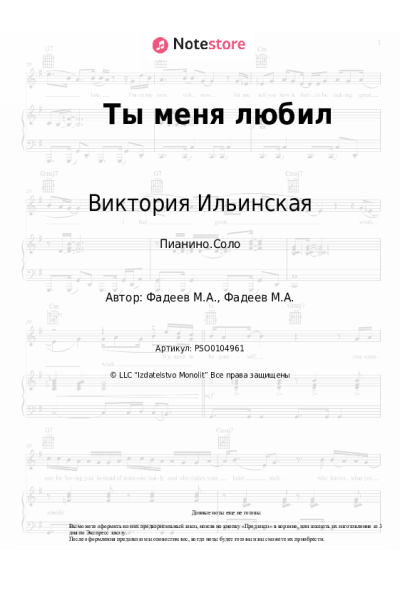 Ноты, аккорды Виктория Ильинская - Ты меня любил