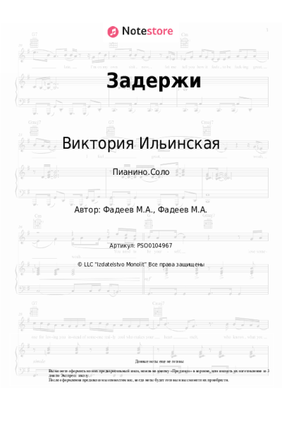 Ноты, аккорды Виктория Ильинская - Задержи