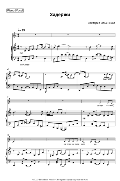 Ноты, аккорды Виктория Ильинская - Задержи